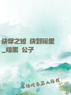 快穿之媳婦快到碗里來