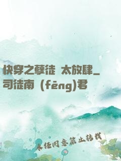快穿之孽徒們太放肆