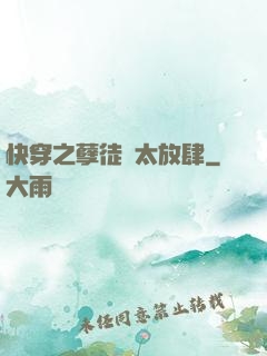 快穿之孽徒們太放肆