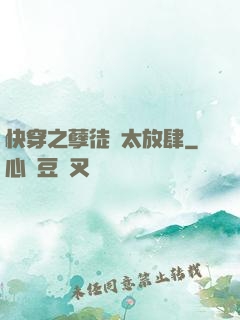 快穿之孽徒們太放肆