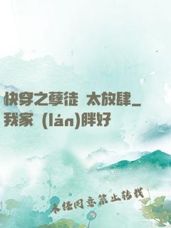 快穿之孽徒們太放肆