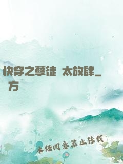 快穿之孽徒們太放肆