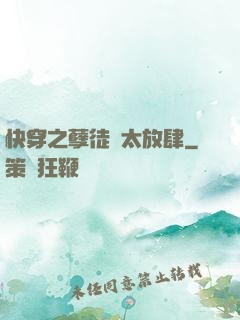快穿之孽徒們太放肆