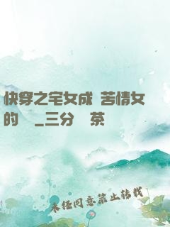 快穿之宅女成為苦情女的媽媽