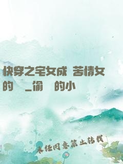 快穿之宅女成為苦情女的媽媽