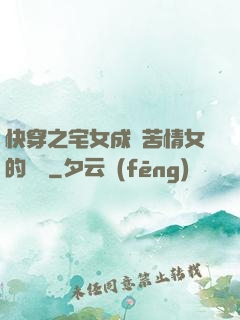 快穿之宅女成為苦情女的媽媽