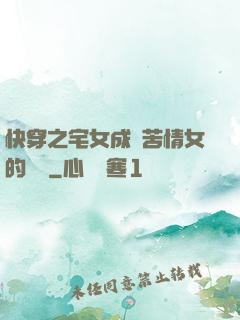 快穿之宅女成為苦情女的媽媽