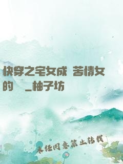 快穿之宅女成為苦情女的媽媽
