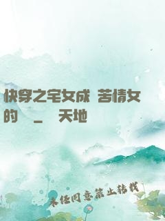 快穿之宅女成為苦情女的媽媽