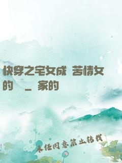 快穿之宅女成為苦情女的媽媽