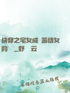 快穿之宅女成為苦情女的媽媽