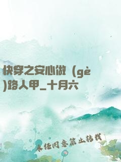 快穿之安心做個(gè)路人甲