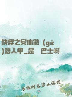快穿之安心做個(gè)路人甲