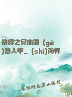 快穿之安心做個(gè)路人甲