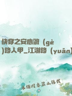 快穿之安心做個(gè)路人甲