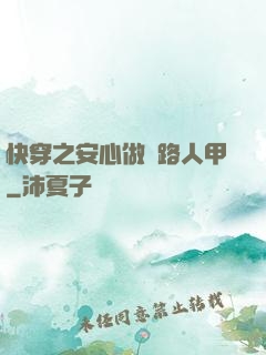 快穿之安心做個路人甲