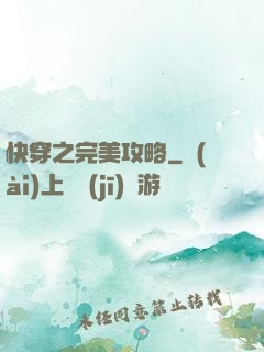 快穿之完美攻略
