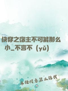 快穿之宿主不可能那么膽小