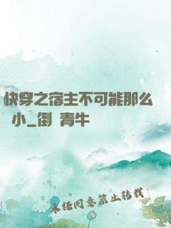 快穿之宿主不可能那么膽小