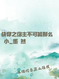 快穿之宿主不可能那么膽小
