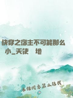 快穿之宿主不可能那么膽小