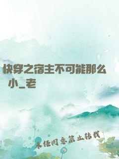 快穿之宿主不可能那么膽小