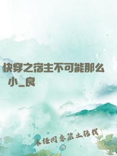 快穿之宿主不可能那么膽小