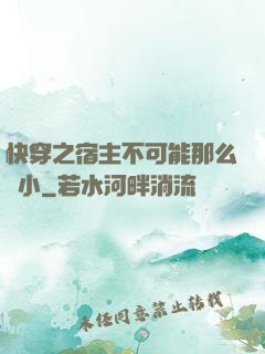 快穿之宿主不可能那么膽小