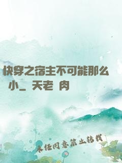 快穿之宿主不可能那么膽小