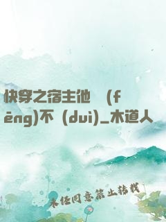 快穿之宿主他畫風(fēng)不對(duì)
