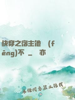 快穿之宿主他畫風(fēng)不對