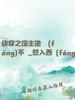 快穿之宿主他畫風(fēng)不對