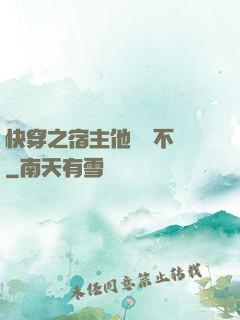 快穿之宿主他畫風不對