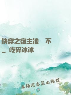 快穿之宿主他畫風不對