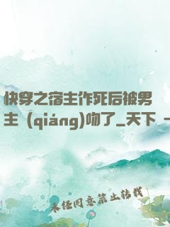 快穿之宿主作死后被男主強(qiáng)吻了