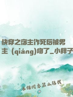 快穿之宿主作死后被男主強(qiáng)吻了