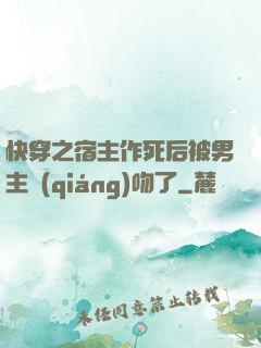 快穿之宿主作死后被男主強(qiáng)吻了