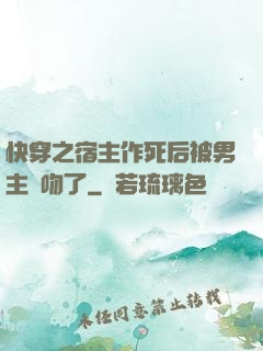 快穿之宿主作死后被男主強吻了