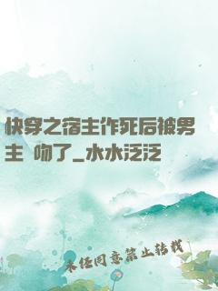 快穿之宿主作死后被男主強吻了