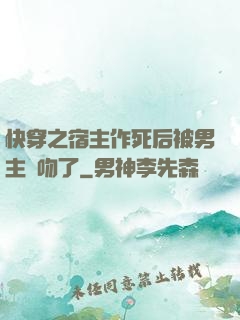 快穿之宿主作死后被男主強吻了