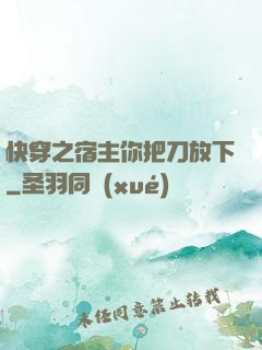 快穿之宿主你把刀放下