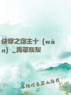快穿之宿主十萬(wàn)歲