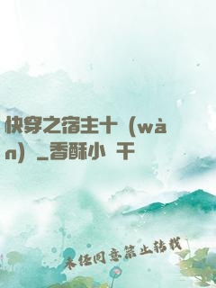 快穿之宿主十萬(wàn)歲