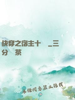 快穿之宿主十萬歲