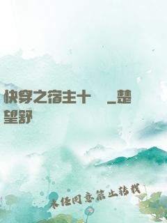 快穿之宿主十萬歲