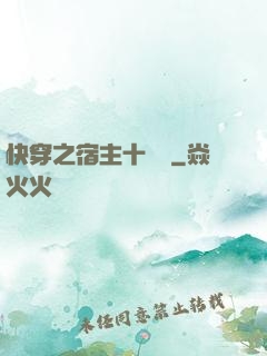 快穿之宿主十萬歲