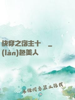 快穿之宿主十萬歲