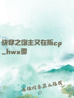 快穿之宿主又在拆cp