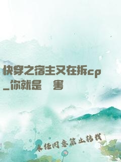 快穿之宿主又在拆cp