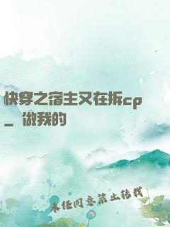 快穿之宿主又在拆cp